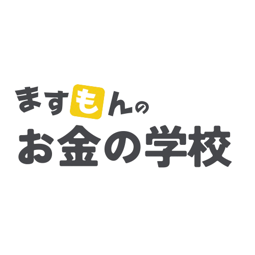 ますもんのお金の学校